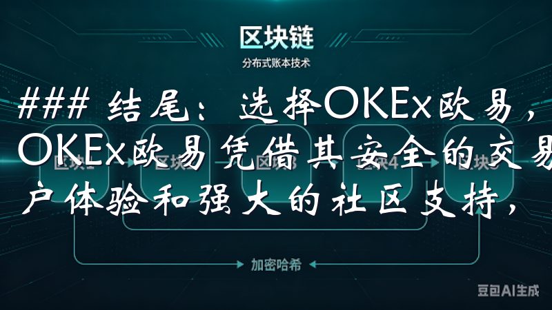 ### 结尾：选择OKEx欧易，开启投资之旅 综上所述，OKEx欧易凭借其安全的交易环境、丰富的产品线、优秀的用户体验和强大的社区支持，成为了数字货币投资者的优选平台。